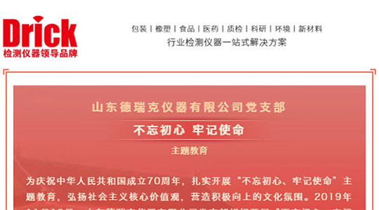 十一月，山東德瑞克儀器有限公司黨支部扎實(shí)開展“不忘初心，牢記使命”主題教育