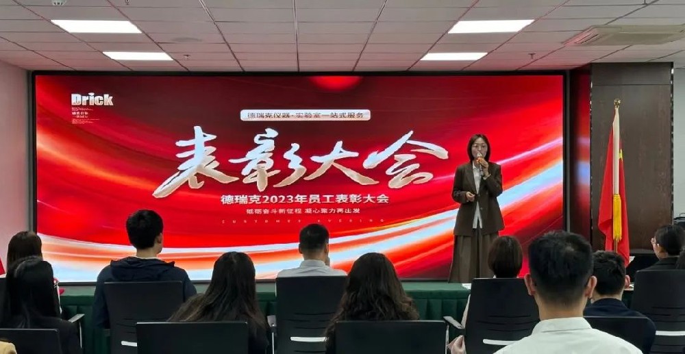 勠力奮戰(zhàn),再造巔峰|德瑞克階段性表彰大會圓滿召開!