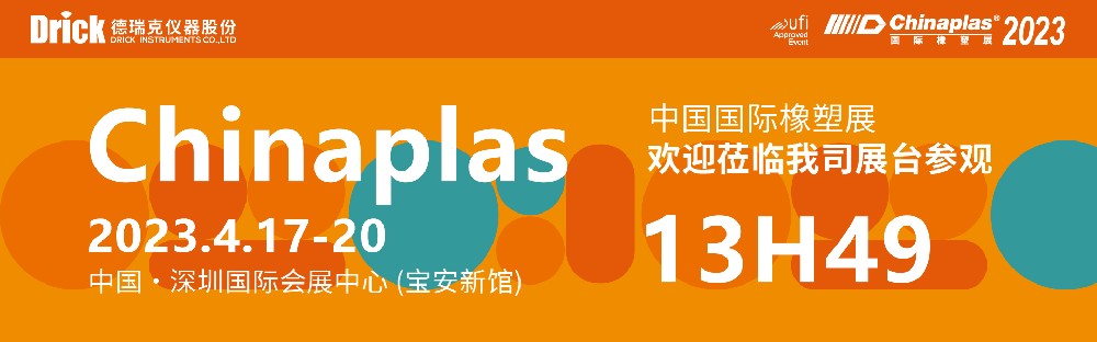 4月17-20日,德瑞克與您相約深圳CHINAPLAS國際橡塑展!